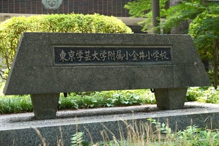 東京学芸大学附属幼稚園小金井園舎・小金井小学校・小金井中学校