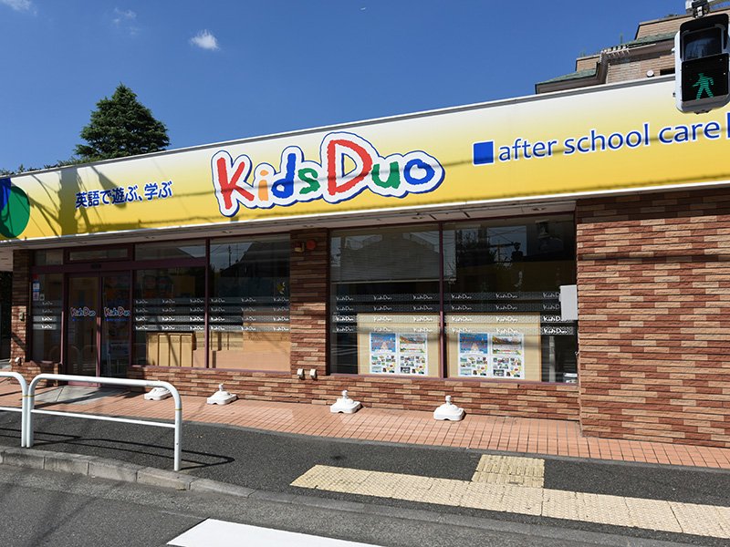 Kids Duo 経堂校