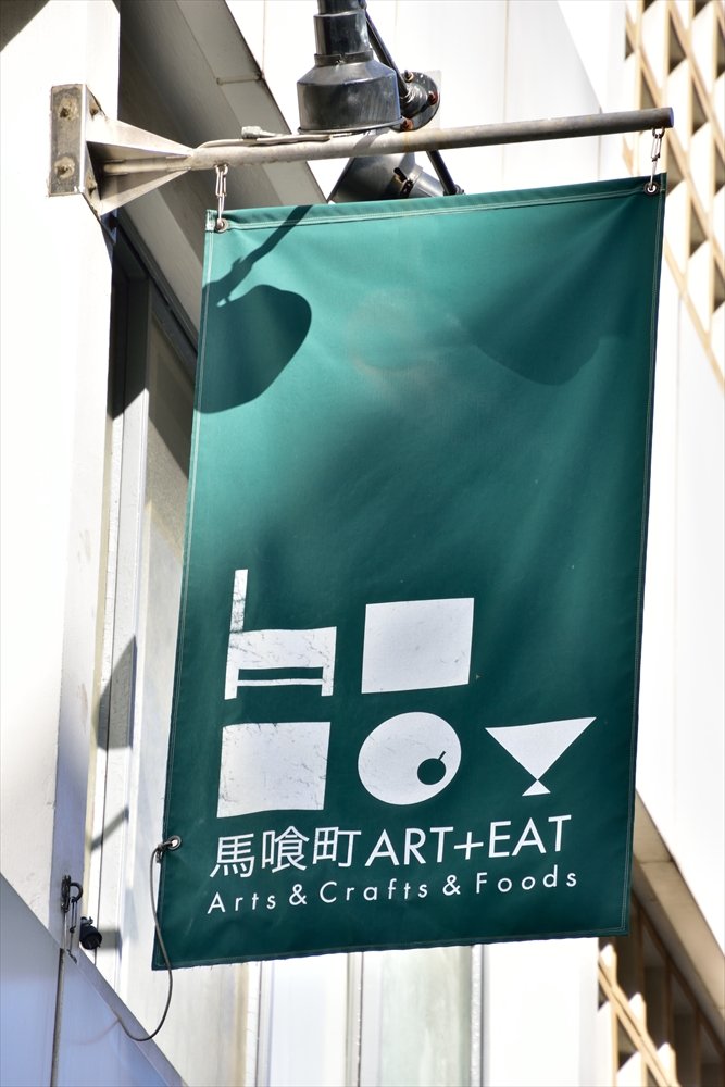 「アガタ竹澤ビル」内にある「馬喰町ART+EAT」"