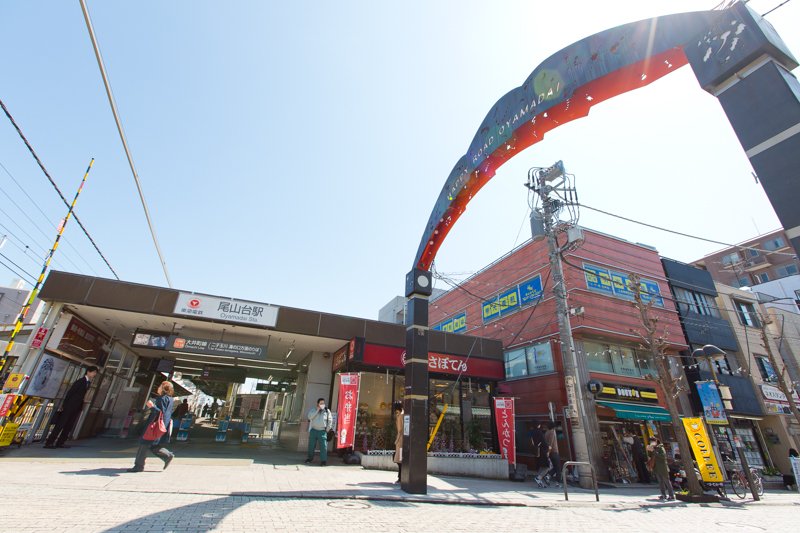 「尾山台」駅