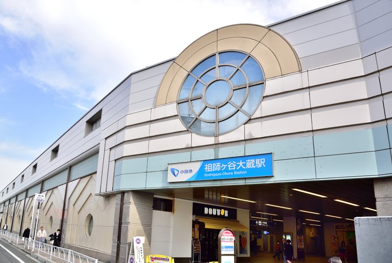 小田急小田原線「祖師ヶ谷大蔵」駅