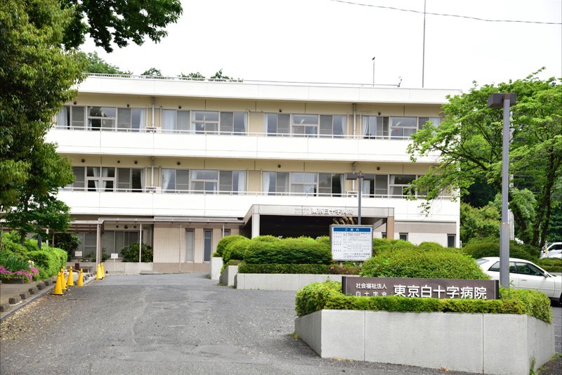 東京白十字病院