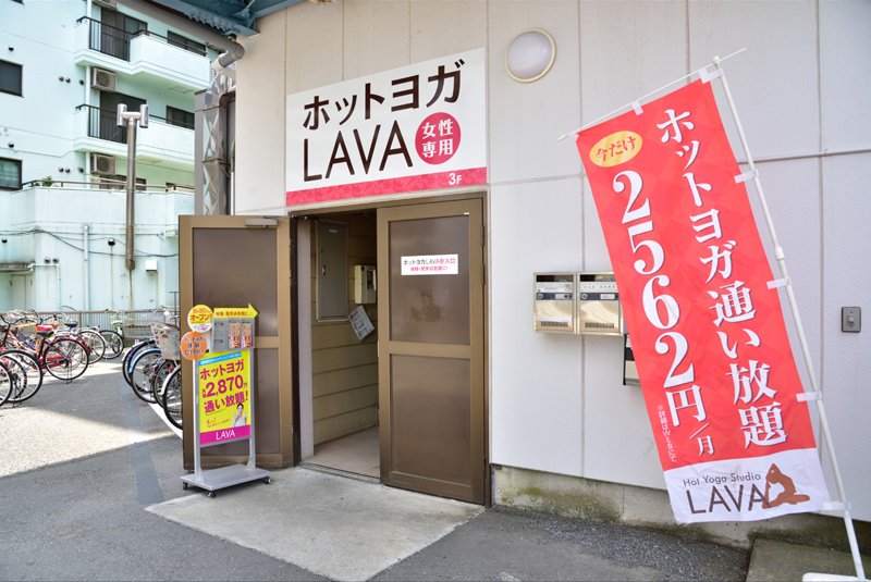 ホットヨガスタジオLAVA 東村山店