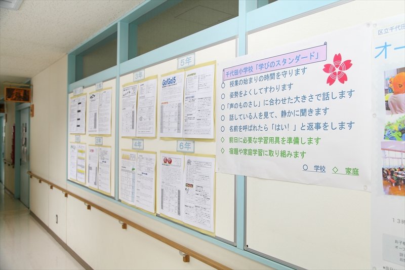「千代田小　学びのスタンダード」は校内のあちこちに掲示されている