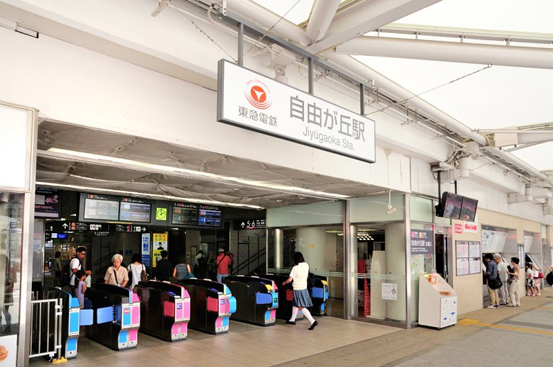 「自由が丘」駅