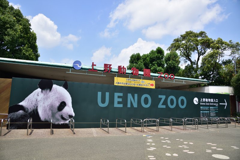 「上野動物園」