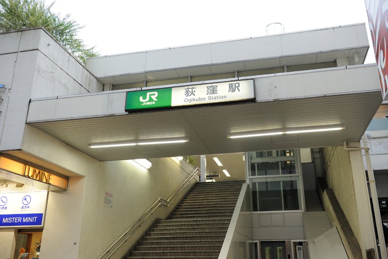 「荻窪」駅