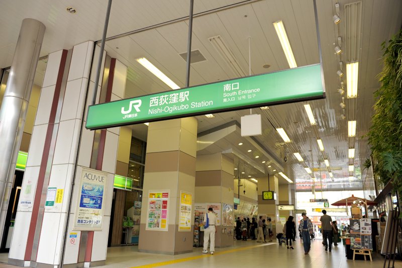 「西荻窪」駅