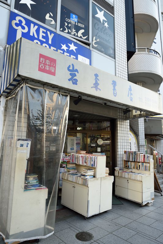 JR「荻窪」駅南口すぐの「岩森書店」