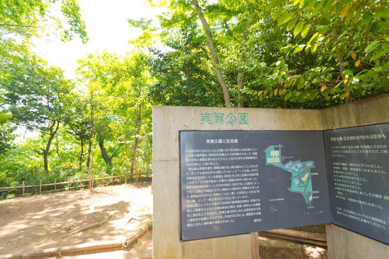 緑豊かな「武者小路実篤記念館・実篤公園」