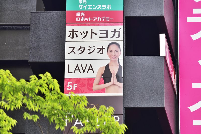 ホットヨガスタジオLAVA 錦糸町店