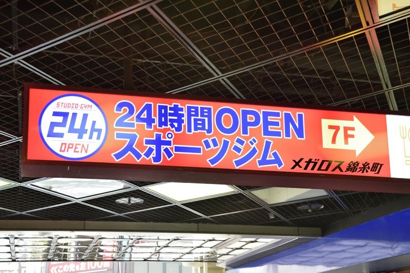 メガロスクロス 錦糸町24店
