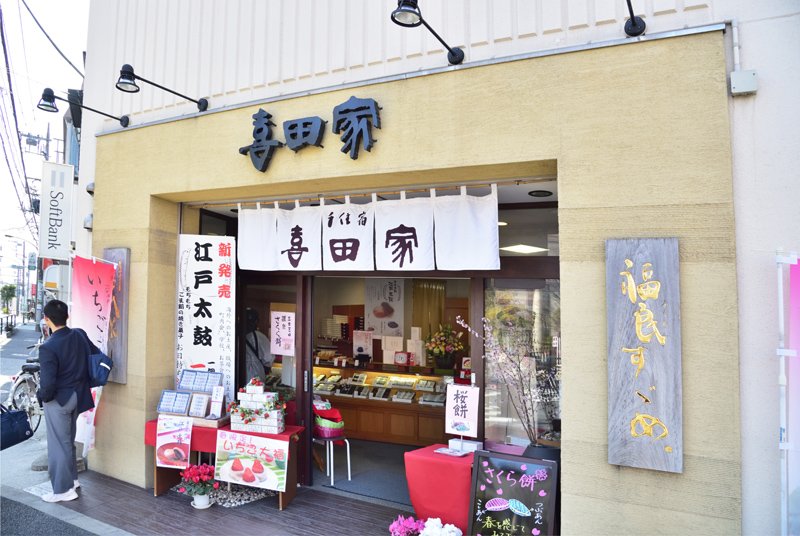 喜田家（きたや） 梅島店 