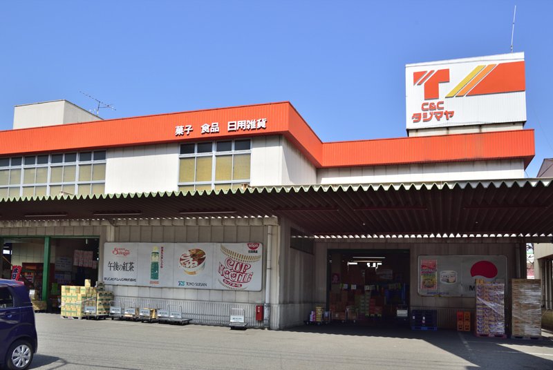 タジマヤ 東久留米支店