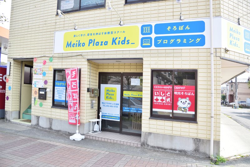 Meiko Plaza Kids田無