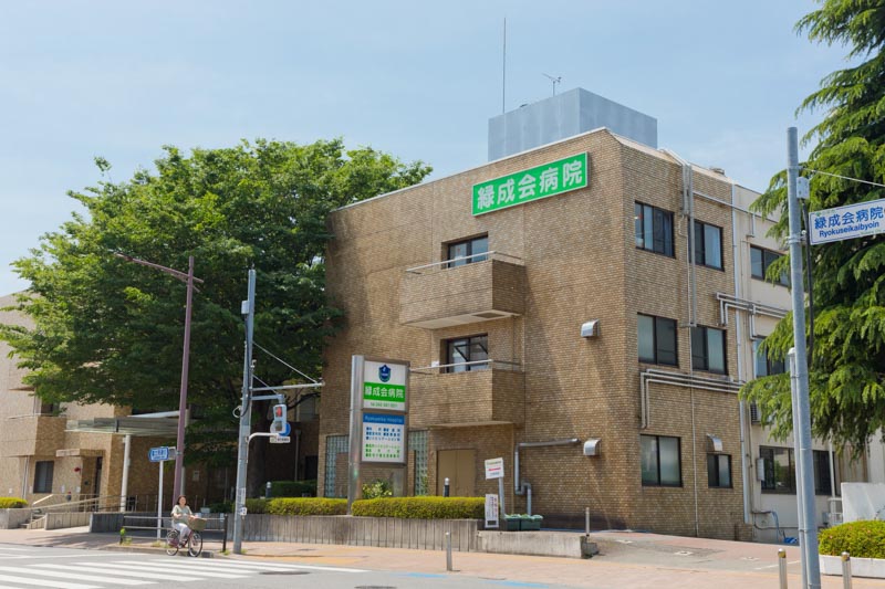 緑成会病院