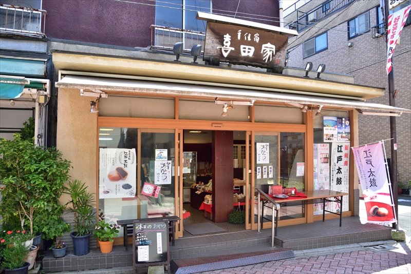 喜田家 千住龍田町本店