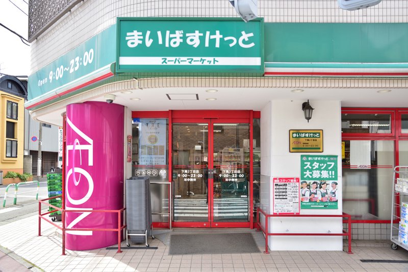 まいばすけっと 下馬3丁目店