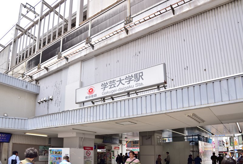 東急東横線「学芸大学」駅