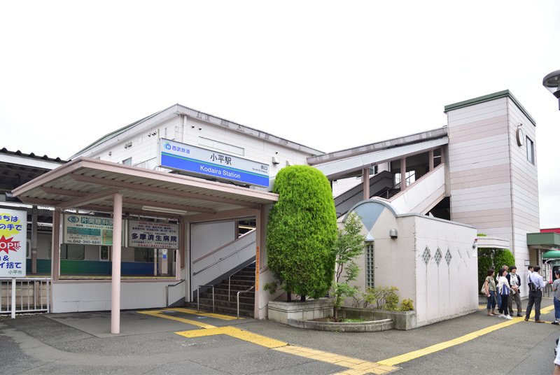 西武新宿線と西武拝島線の「小平」駅