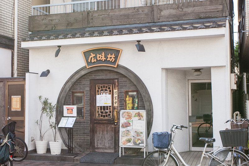 広味坊 千歳烏山本店