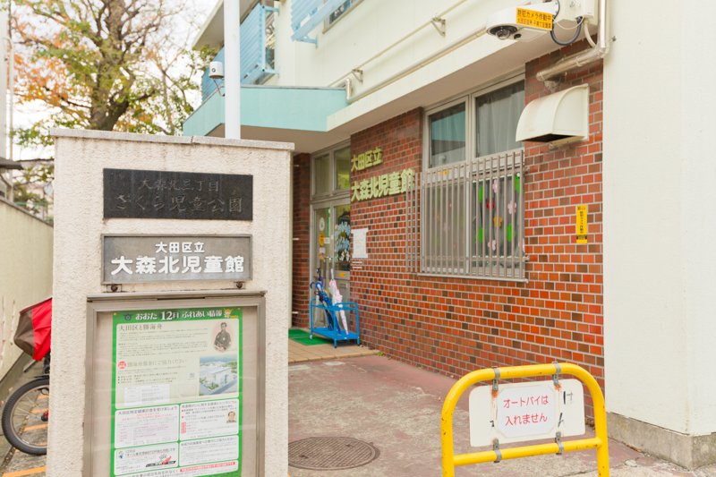 「大森北保育園」など保育施設が充実