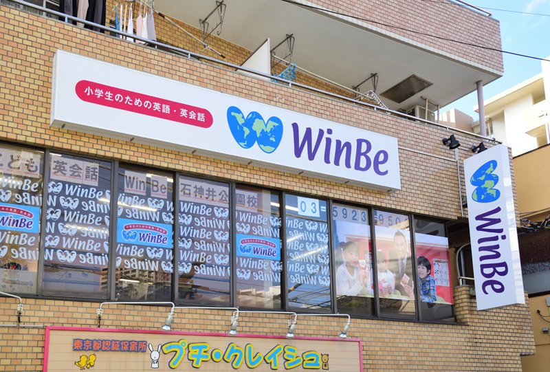 WinBe 石神井公園校