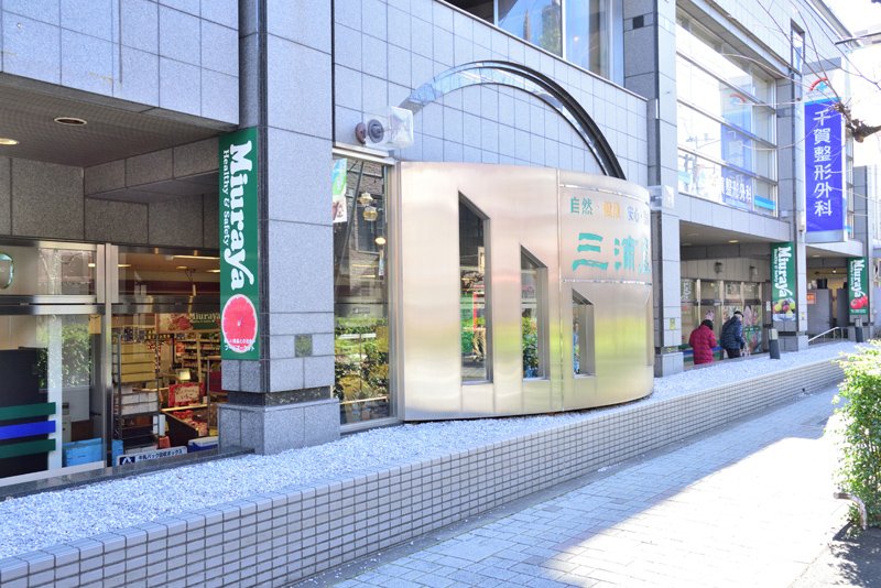 「三浦屋 東伏見店」などスーパーマーケットが充実