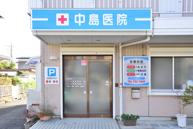 中島医院
