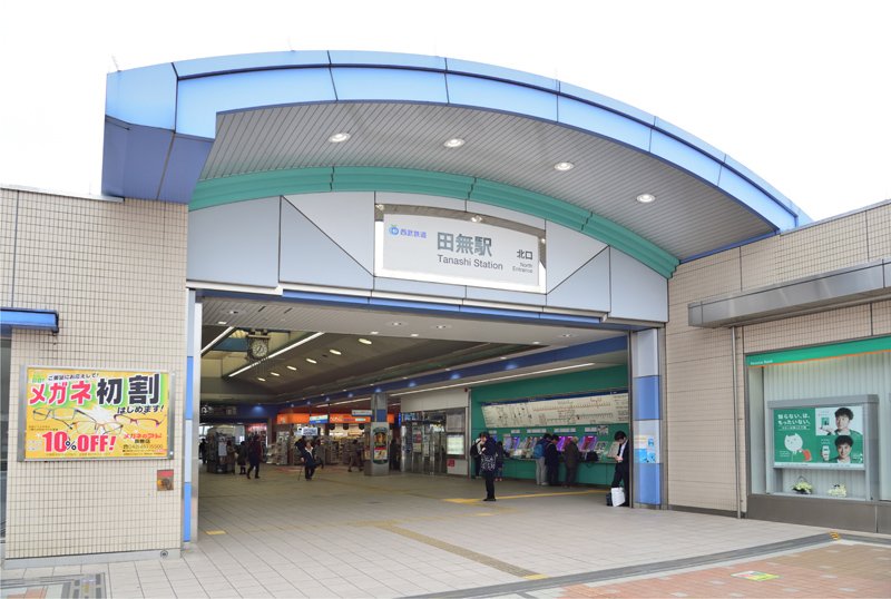 西武新宿線「田無」駅
