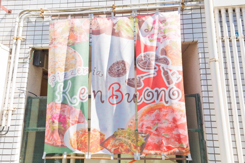肉バル Pizzeria Ken Buono（ピッツェリア ケン ボーノ）