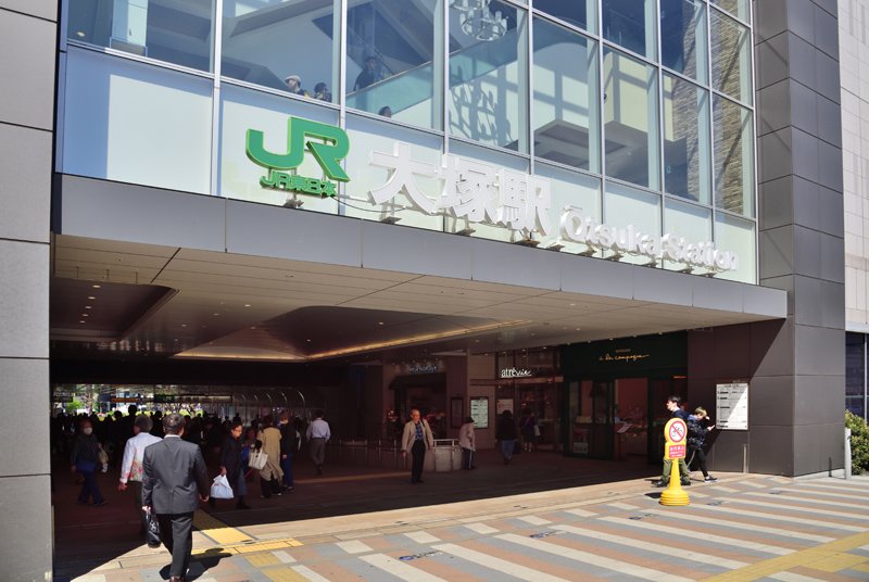 JR山手線「大塚」駅