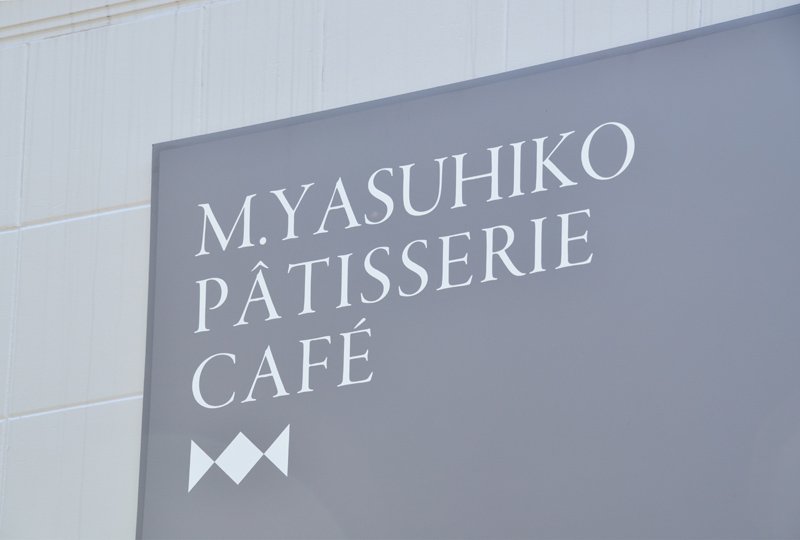 パティスリーカフェ M.YASUHIKO（エムヤスヒコ）