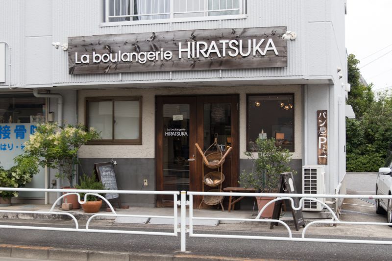 La Boulangerie HIRATSUKA（ラ ブーランジェリー ヒラツカ）