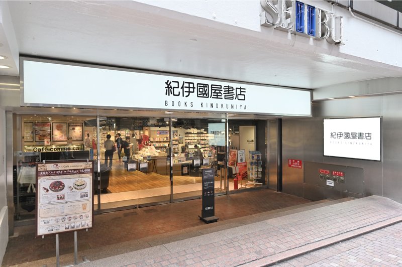 紀伊國屋書店 西武渋谷店