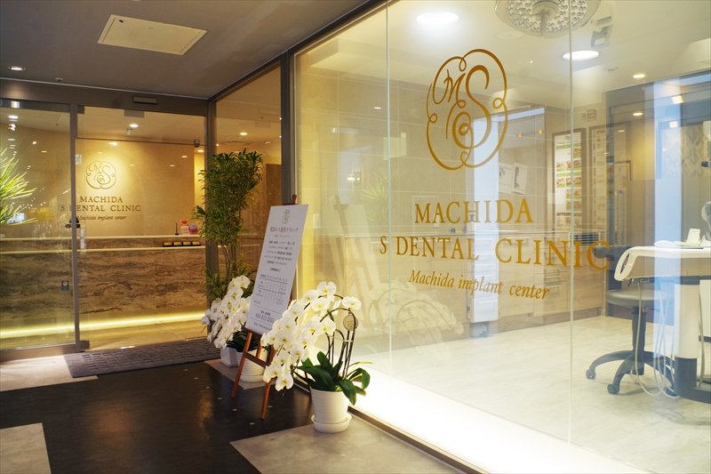 長期的に安定した口腔環境の提供をコンセプトに治療を行う「町田エス歯科クリニック」