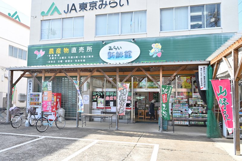 みらい東村山新鮮館