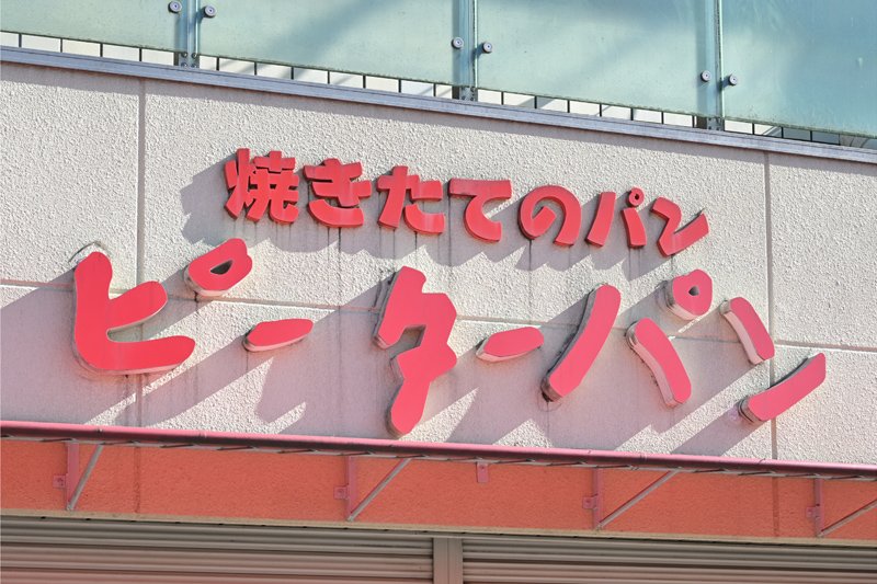 ピーターパン 石神井公園店
