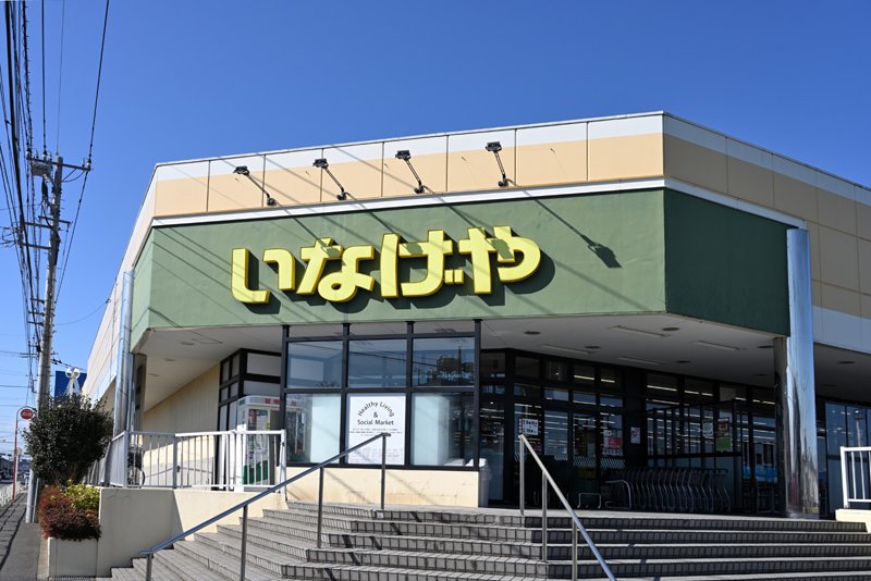 エリアから近いスーパーマーケット「いなげや 東村山秋津店」