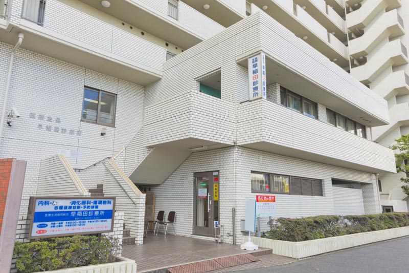 早稲田診療所