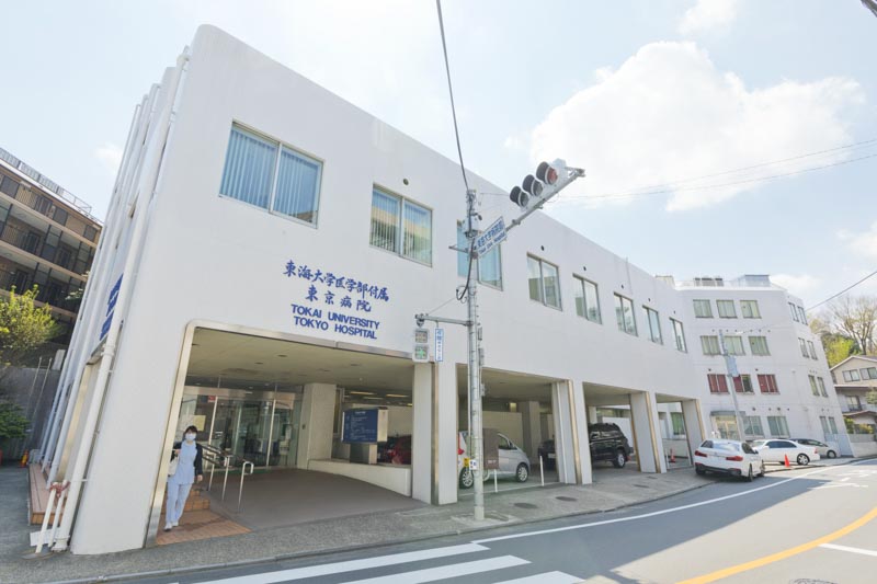 「東海大学医学部付属東京病院」など医療機関が集まる