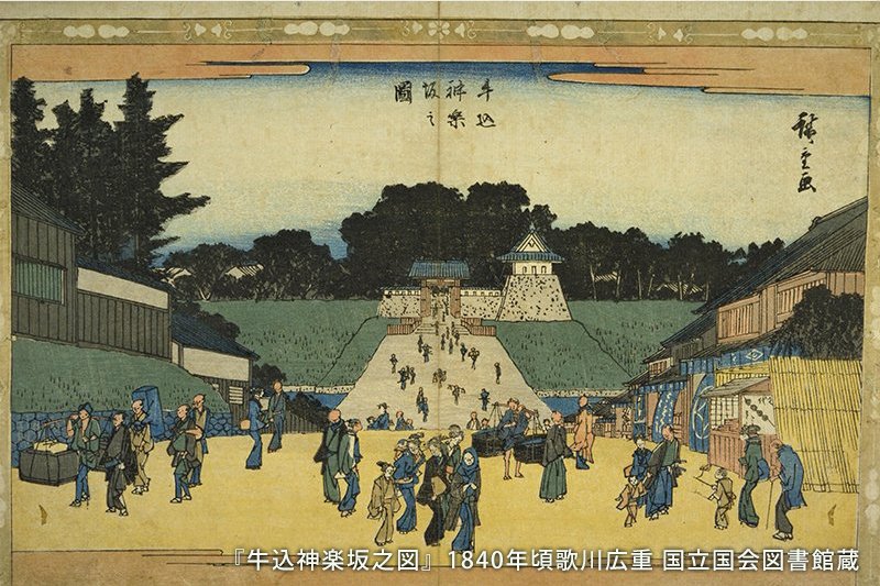歌川広重が1840（天保11）年頃に描いた『牛込神楽坂之図』