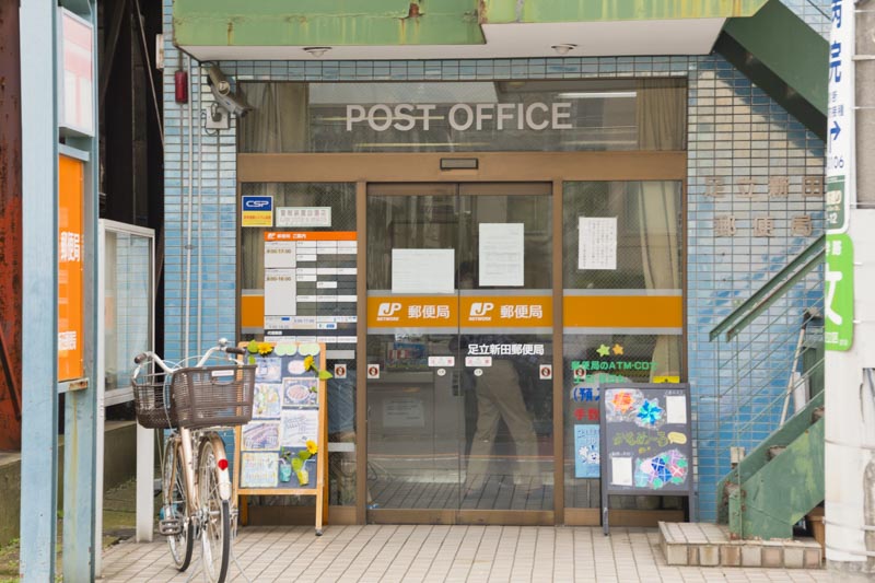 足立新田郵便局