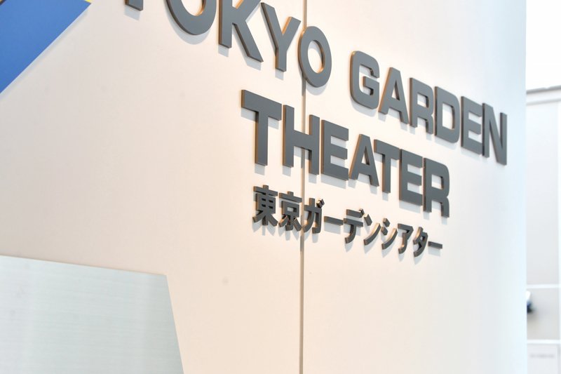 東京ガーデンシアター案内板