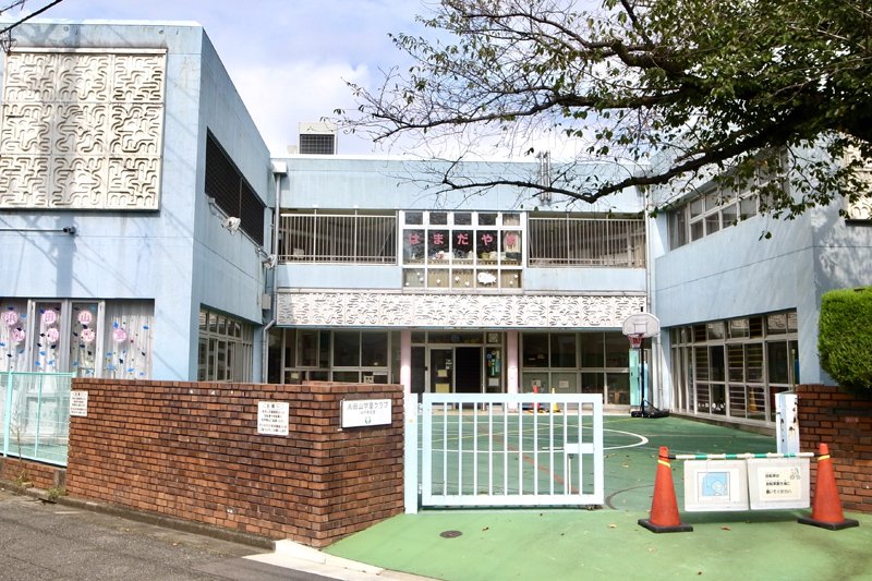 小学校近くにある「浜田山学童クラブ」