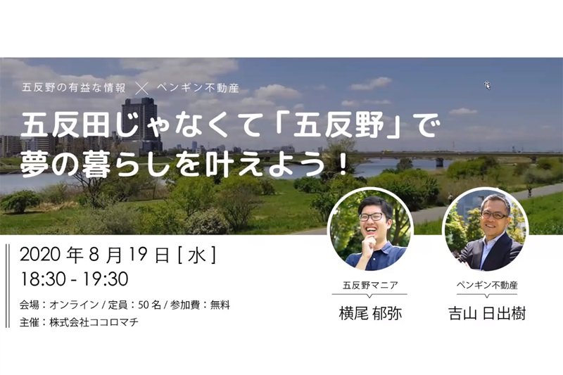 【オンラインイベントレポート】五反田じゃなくて「五反野」で夢の暮らしを叶えよう！