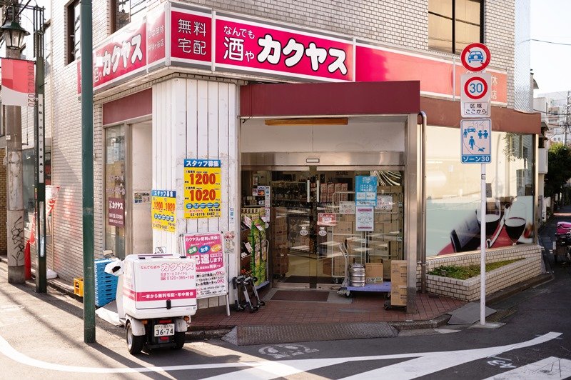 なんでも酒やカクヤス 千駄ヶ谷店