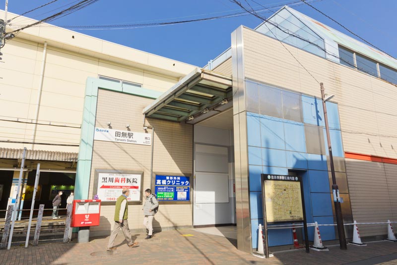 西武新宿線の「田無」駅