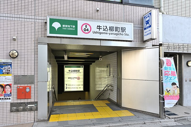 都営地下鉄大江戸線「牛込柳町」駅