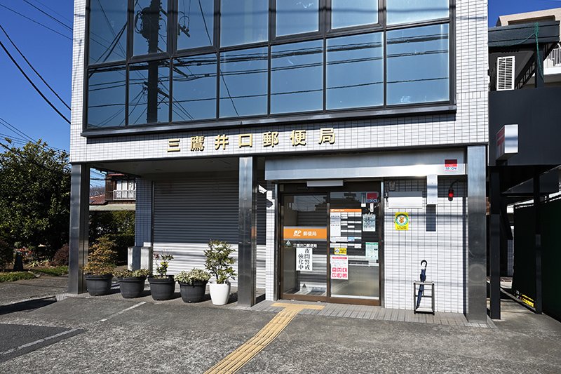 三鷹井口郵便局